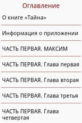Тайна android App screenshot 1